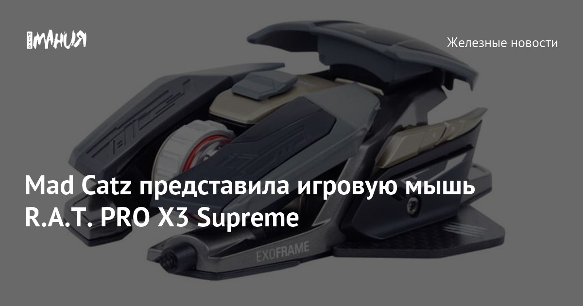 Mad Catz представила игровую мышь R.A.T. PRO X3 Supreme — Игромания