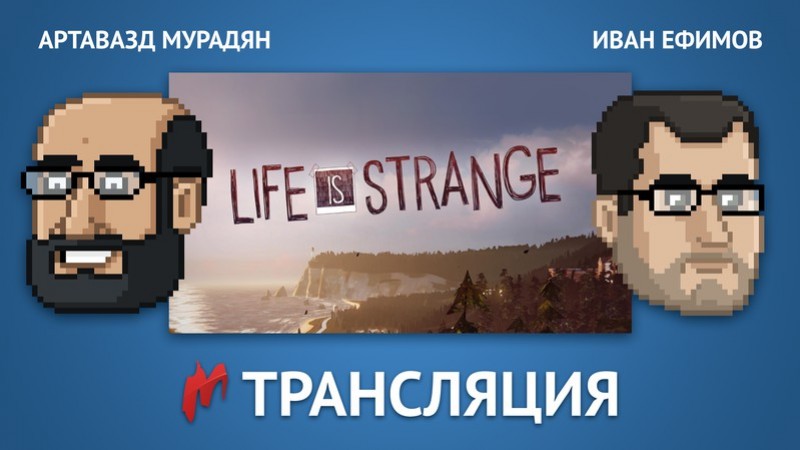 Играем в Life is Strange в прямом эфире «Игромании» - изображение обложка