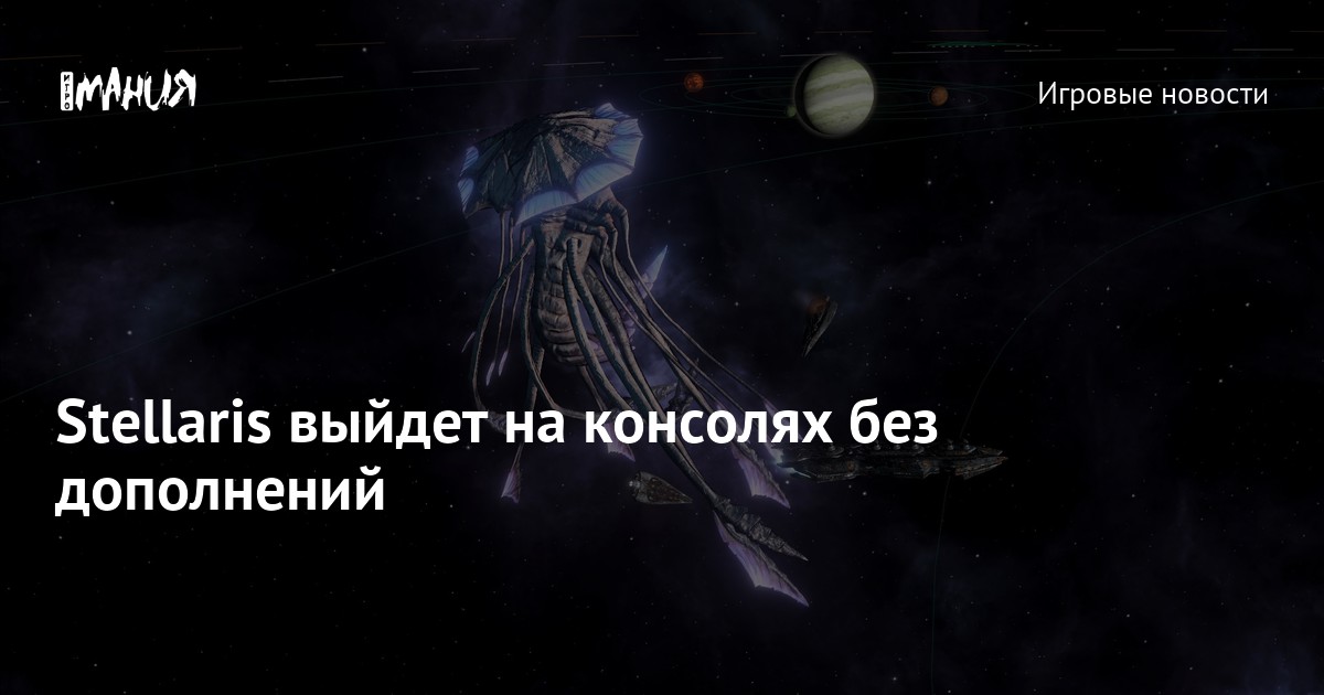 Stellaris когда выйдет дополнение