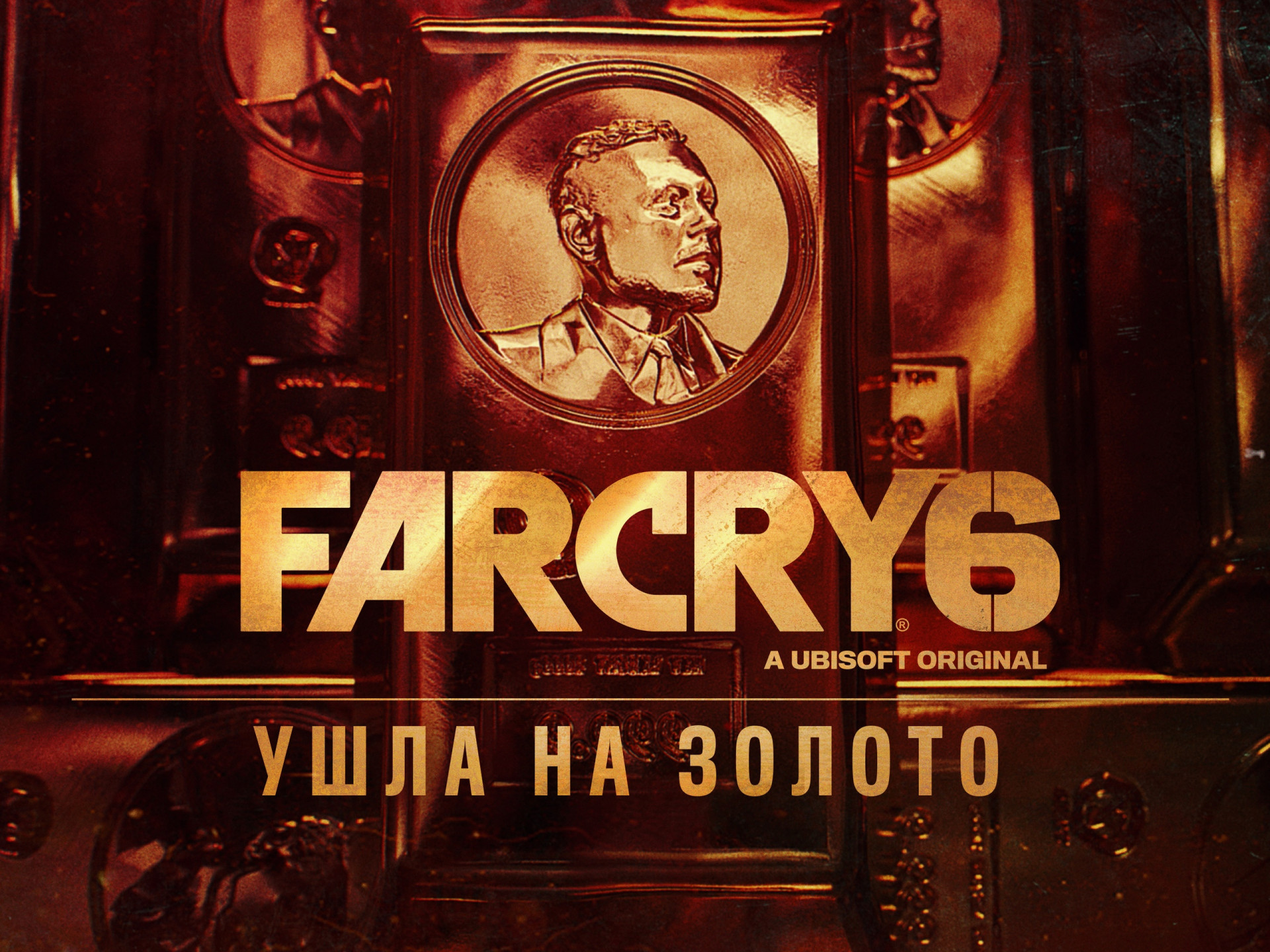 Far Cry 6 ушла на золото — игра выйдет 7 октября - изображение 1 Far Cry 6 ушла на золото — игра выйдет 7 октября - фото 1
