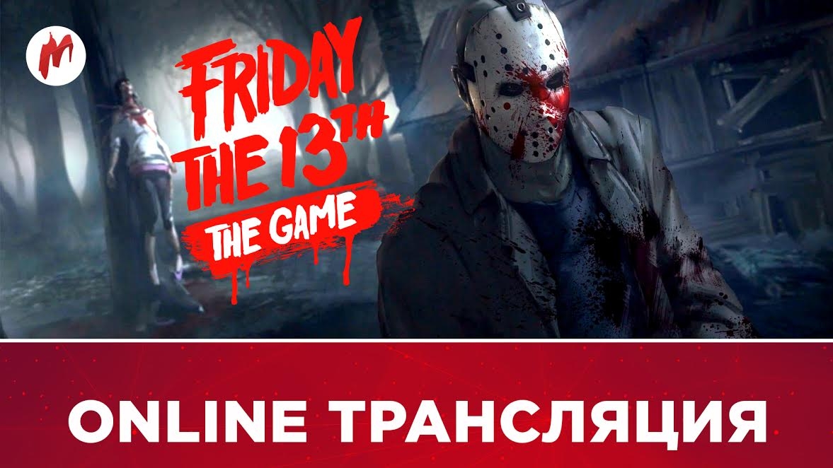 Perception, Friday the 13th: The Game и Paladins в прямом эфире «Игромании» - изображение 1 Perception, Friday the 13th: The Game и Paladins в прямом эфире «Игромании» - фото 1