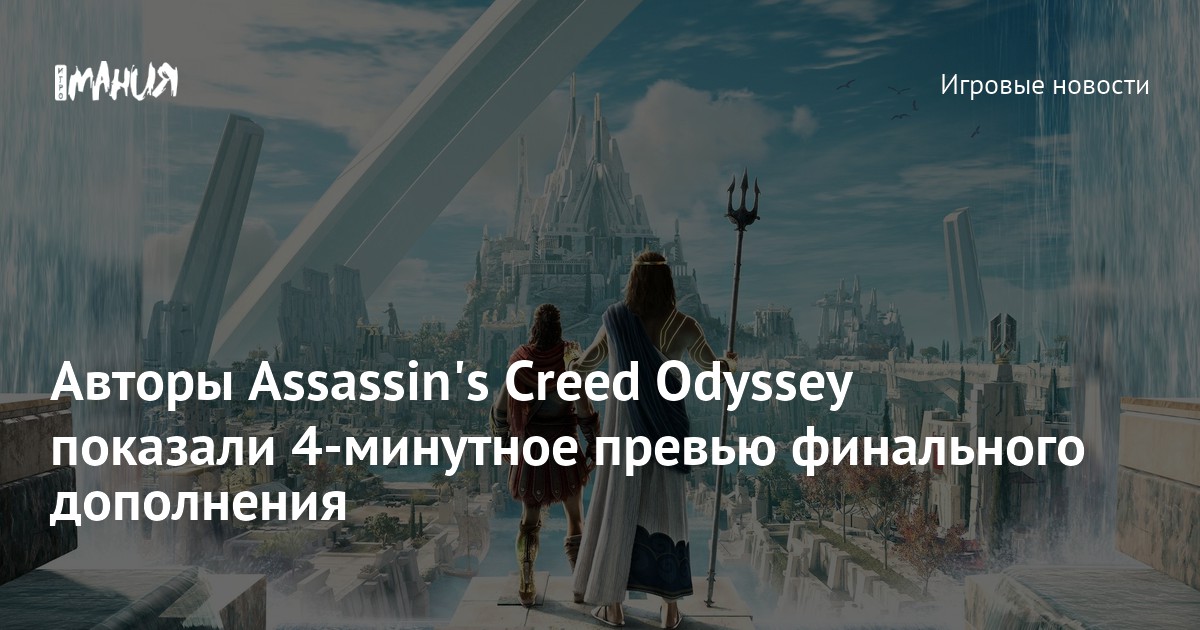 Авторы Assassin's Creed Odyssey показали 4-минутное превью финального ...