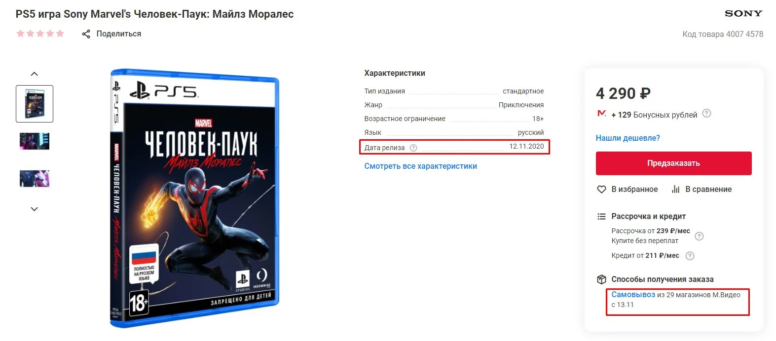 В России аксессуары и игры для PS5 начнут продавать 12 ноября, хотя консоль выйдет 19 числа - фото 1