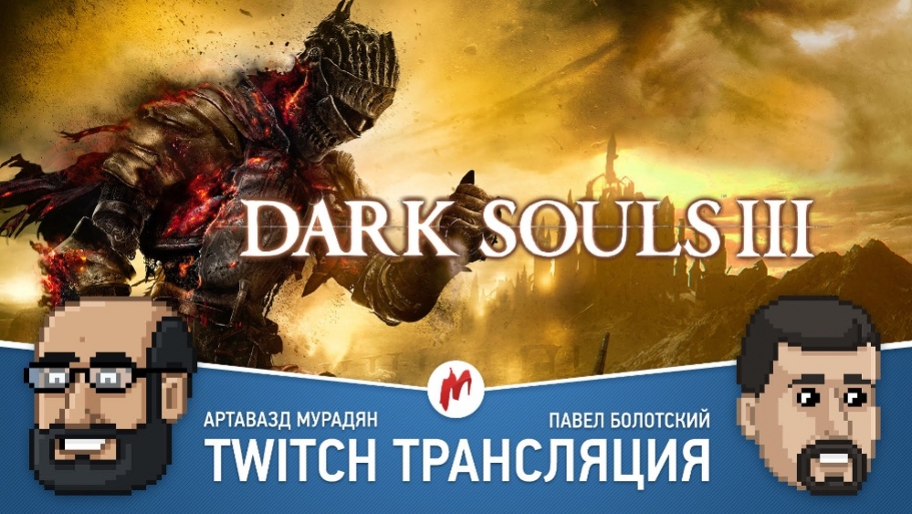 Quantum Break и Dark Souls 3 в прямом эфире «Игромании»
 - изображение 1 Quantum Break и Dark Souls 3 в прямом эфире «Игромании»
 - фото 1