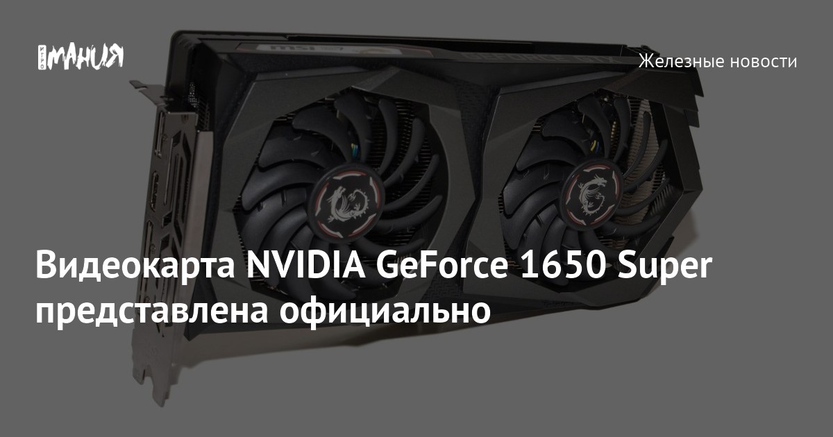 Видеокарта NVIDIA GeForce 1650 Super представлена официально — Игромания
