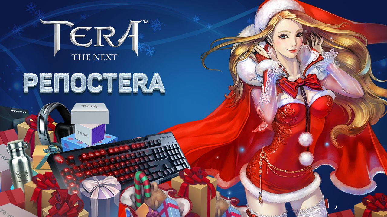 Издатель TERA: The Next проводит конкурс репостов «РЕПОСTERA» - изображение обложка