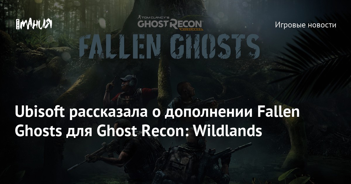 Карта оружия ghost recon wildlands fallen ghosts