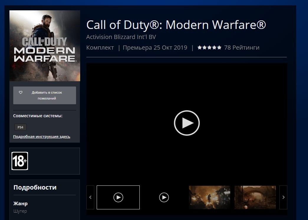 В российский PS Store вернули страницу Call of Duty: Modern Warfare - изображение 1 В российский PS Store вернули страницу Call of Duty: Modern Warfare - фото 1