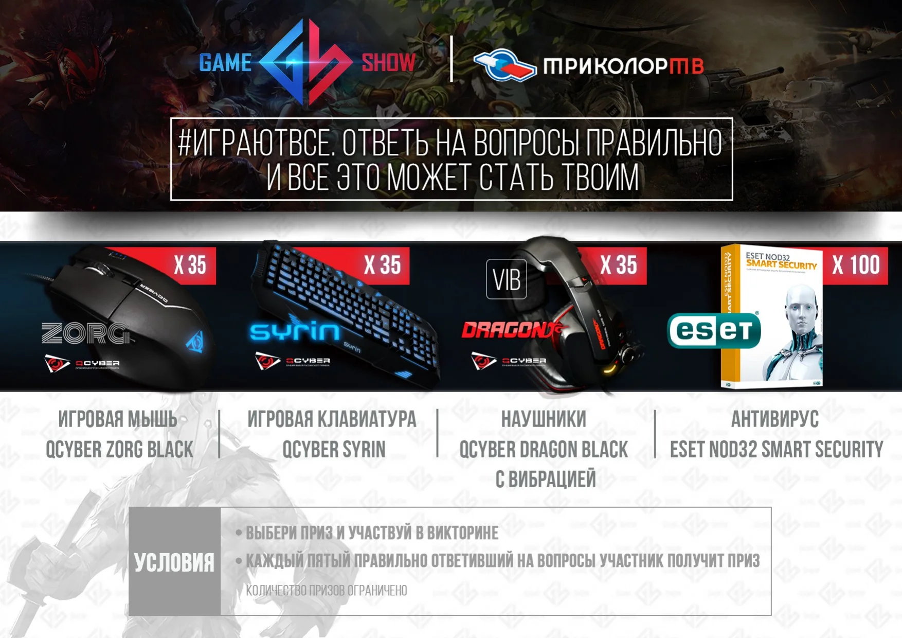 Канал Game Show и «Триколор ТВ» устроили игровую викторину - изображение обложка