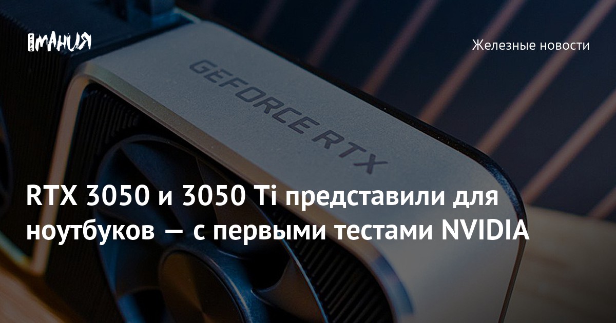 RTX 3050 и 3050 Ti представили для ноутбуков — с первыми тестами NVIDIA ...