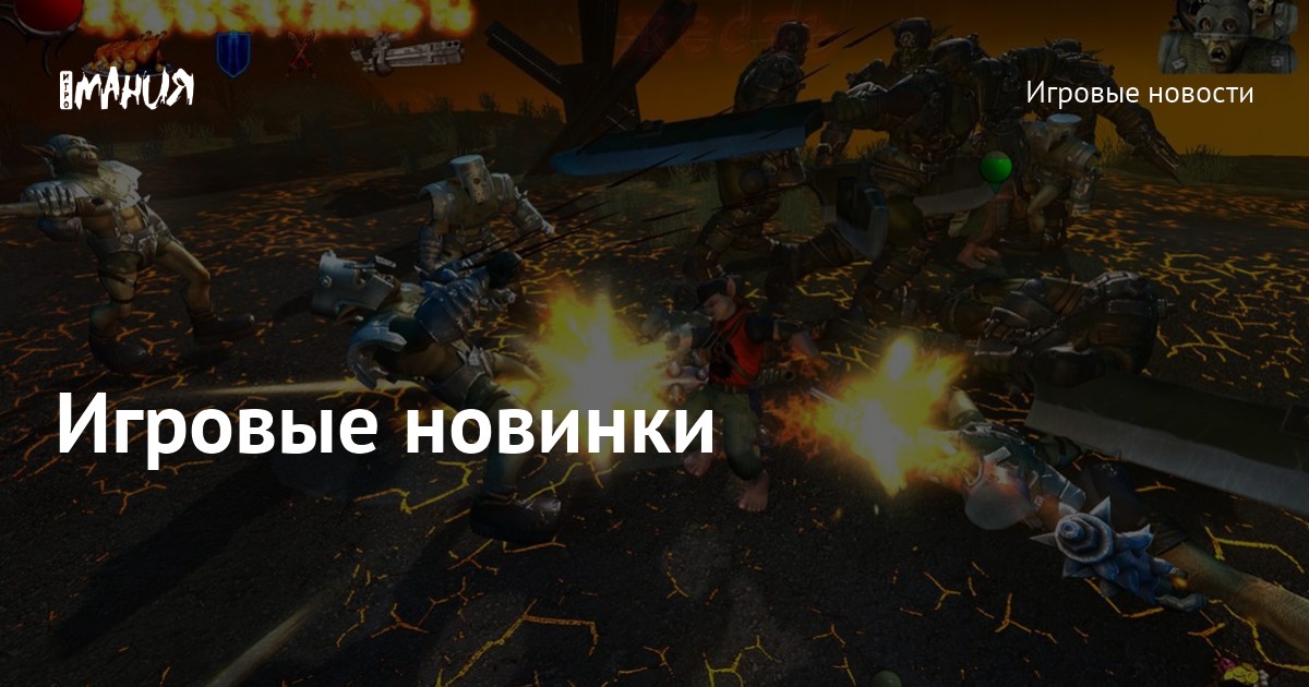 Игровые новинки — Игромания