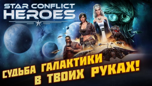 Star Conflict Heroes втянет героев в межзвездный конфликт - изображение обложка
