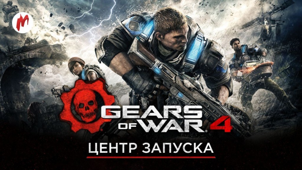 Прошлое серии Gears of War — в нашем «Центре запуска»! - изображение обложка