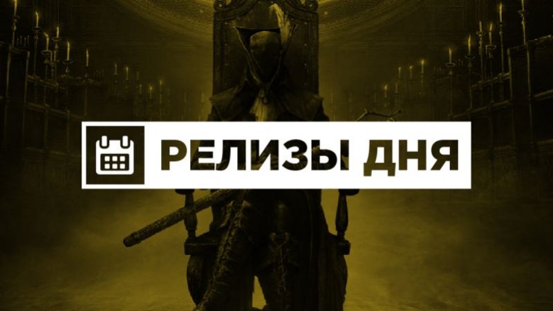 Релизы дня (24 ноября) - изображение обложка