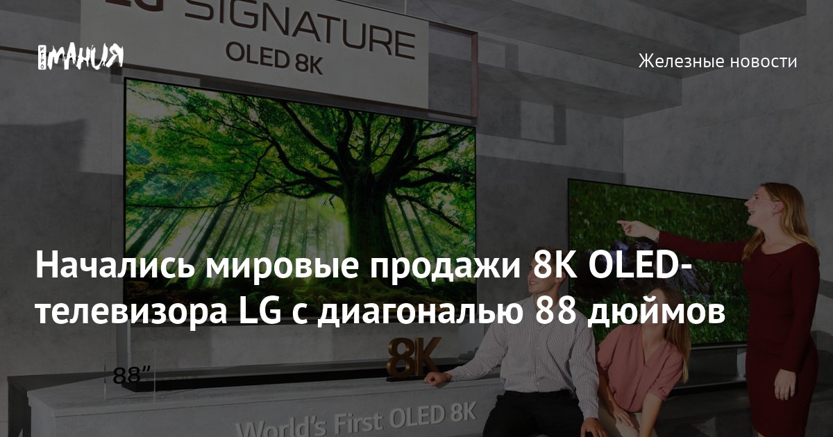 Начались мировые продажи 8K OLED-телевизора LG с диагональю 88 дюймов ...