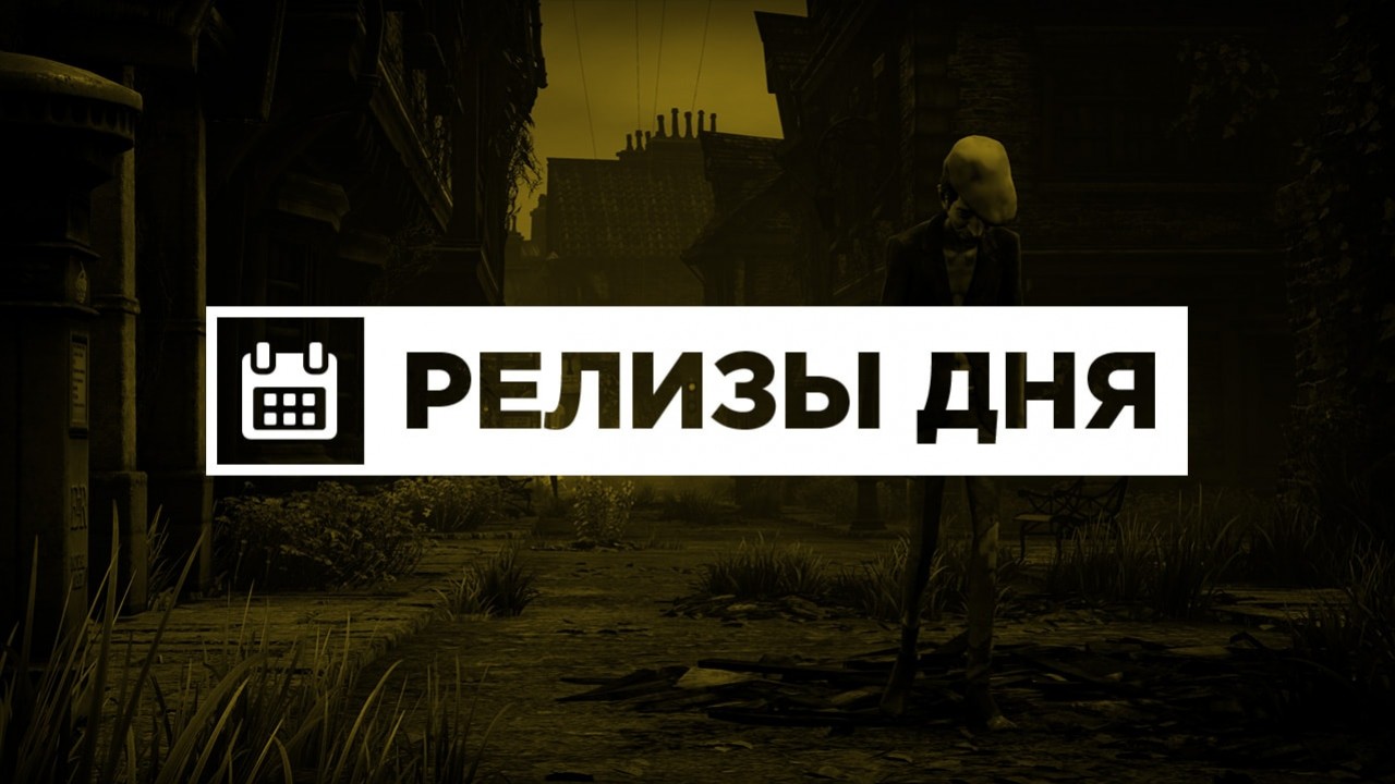 Релизы дня (26 июля) - изображение обложка