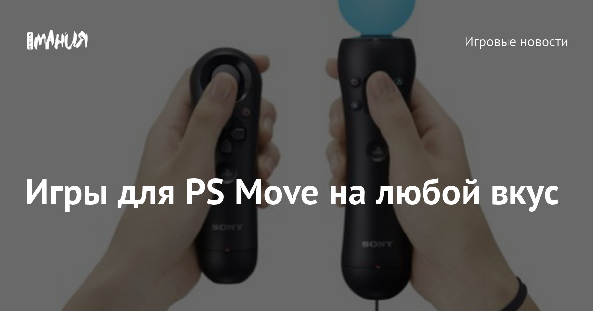 Игры для PS Move на любой вкус — Игромания