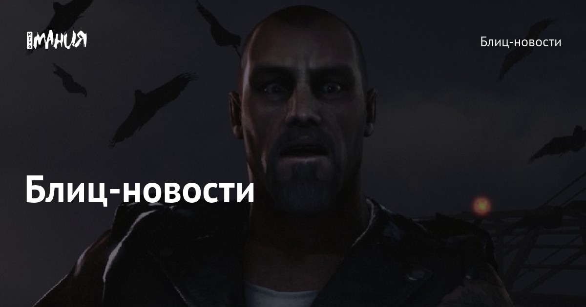 Блиц-новости — Игромания