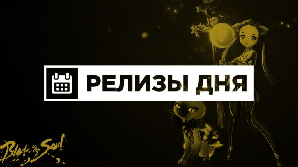 Релизы дня (19 января) - изображение обложка