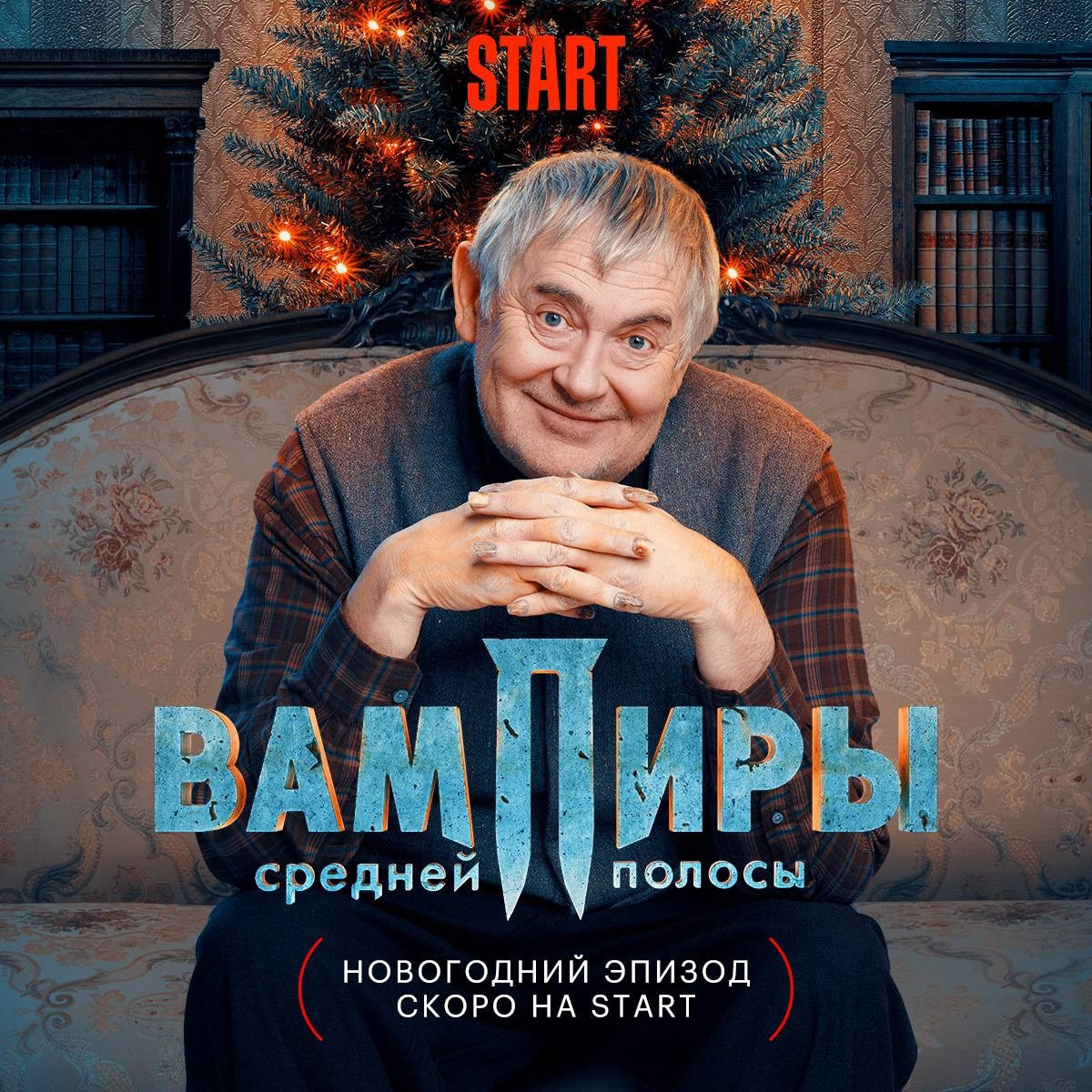 Сериал «Вампиры средней полосы» получит новогодний эпизод - фото 1