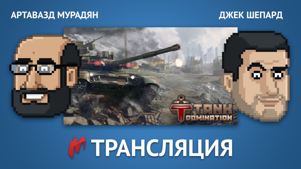 Играем в Tank Domination в прямом эфире - изображение обложка