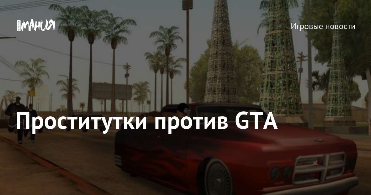 Вызвать проститутку для GTA San Andreas