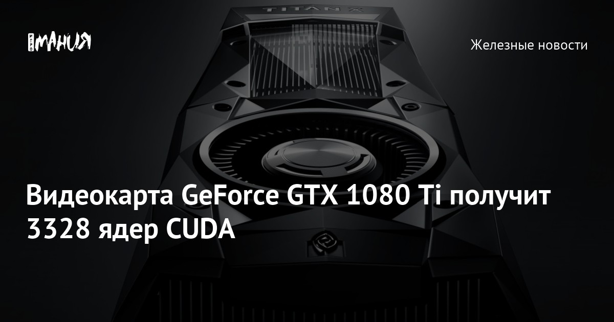 GeForce GTX 1080 Ti 3328 CUDA