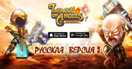 Вышла русская версия League of Angels: Fire Raiders - изображение обложка