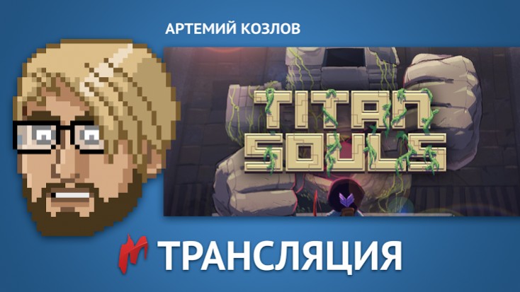 «Игромания» сыграет в Titan Souls за день до релиза - изображение обложка