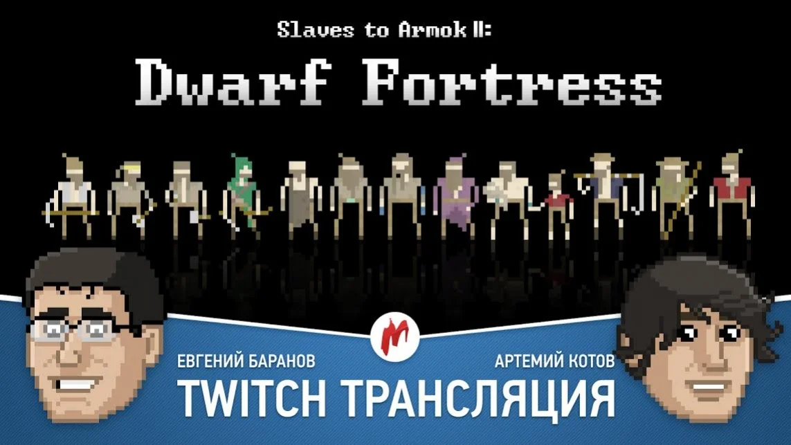 The Tomorrow Children и Slaves to Armok 2: Dwarf Fortress в прямом эфире «Игромании» - фото 1