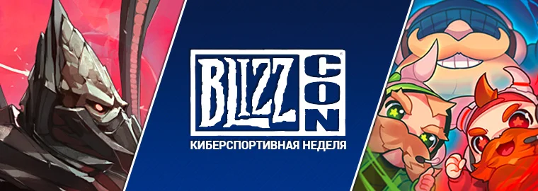 За просмотр турниров на BlizzCon можно получить подарки - фото 1