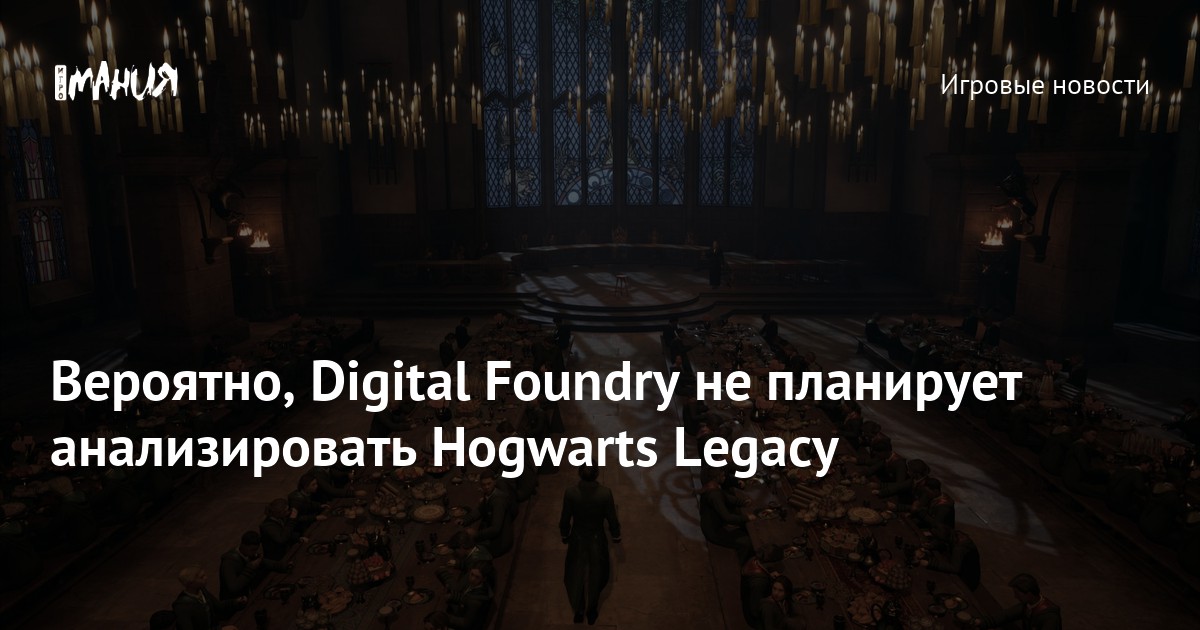 Вероятно, Digital Foundry не планирует анализировать Hogwarts Legacy