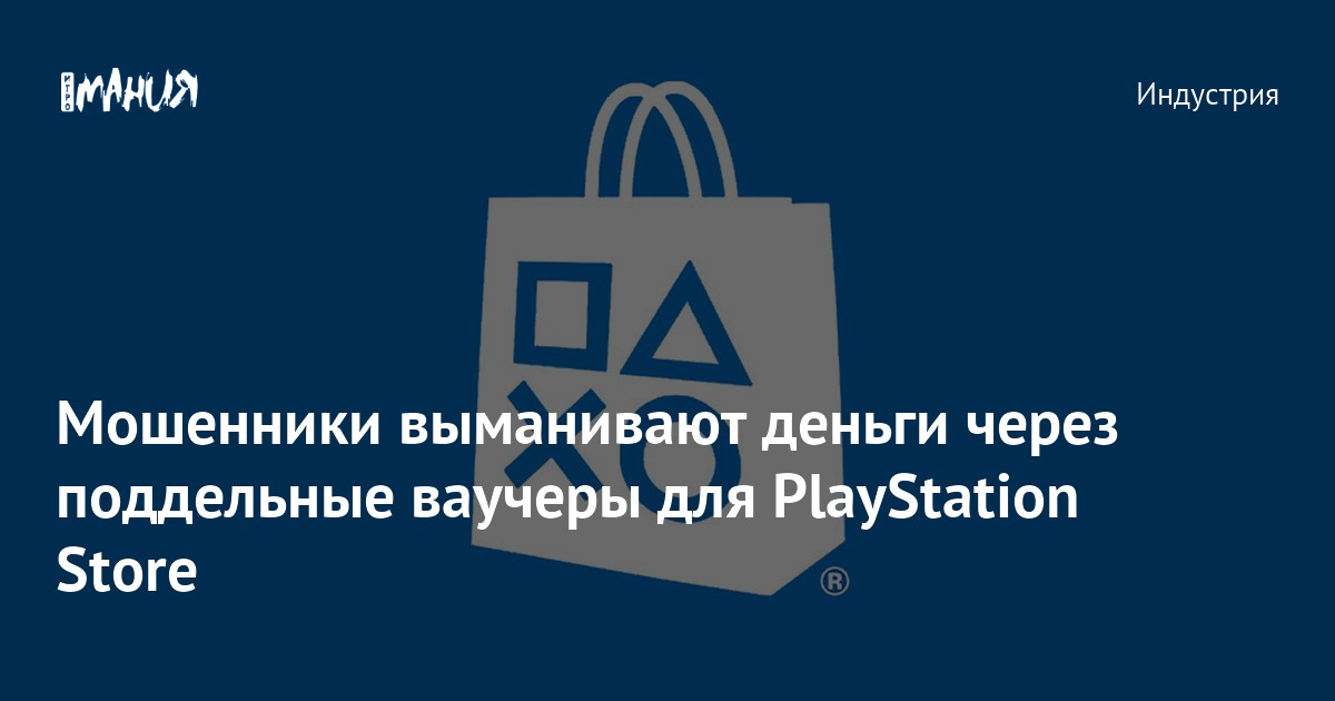 Мошенники выманивают деньги через поддельные ваучеры для PlayStation ...