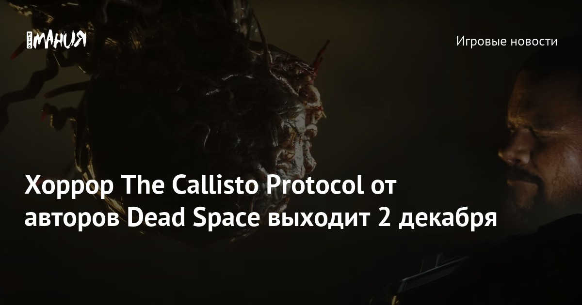 Бледная копия Dead Space»: первые оценки The Callisto Protocol