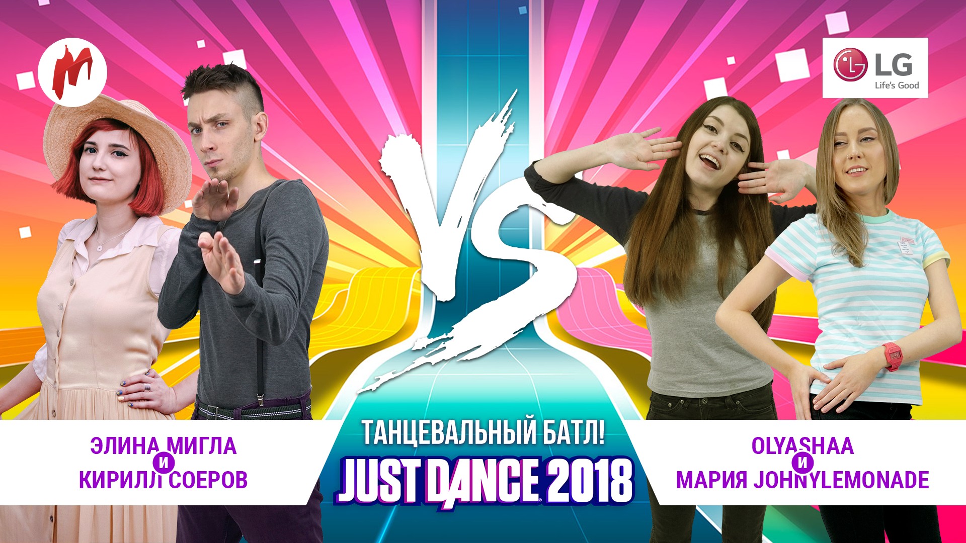 Готовимся к первому батлу турнира Игромании по Just Dance 2018 - изображение обложка