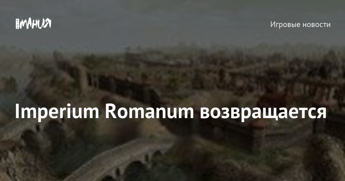 Imperium Romanum возвращается — Игромания