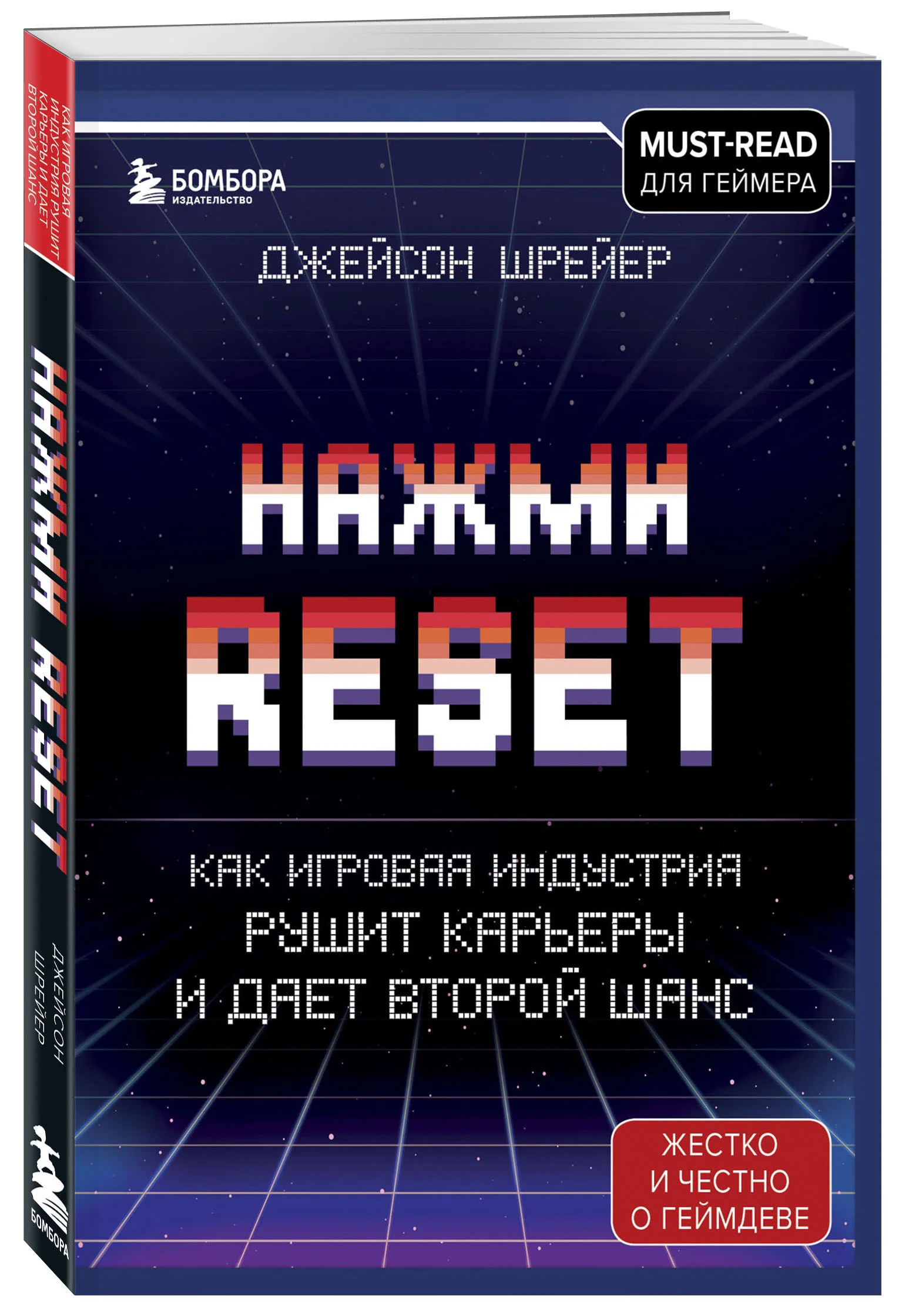 Книга «Нажми Reset» Джейсона Шрайера выйдет на русском языке 28 сентября - фото 1