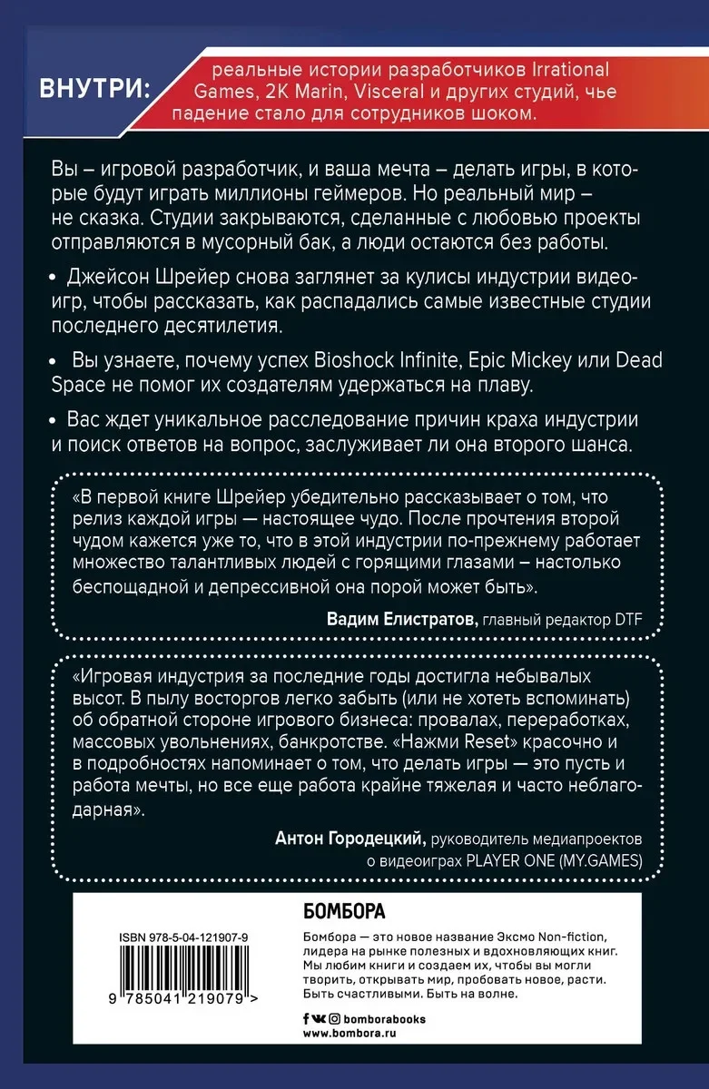 Книга «Нажми Reset» Джейсона Шрайера выйдет на русском языке 28 сентября - фото 2