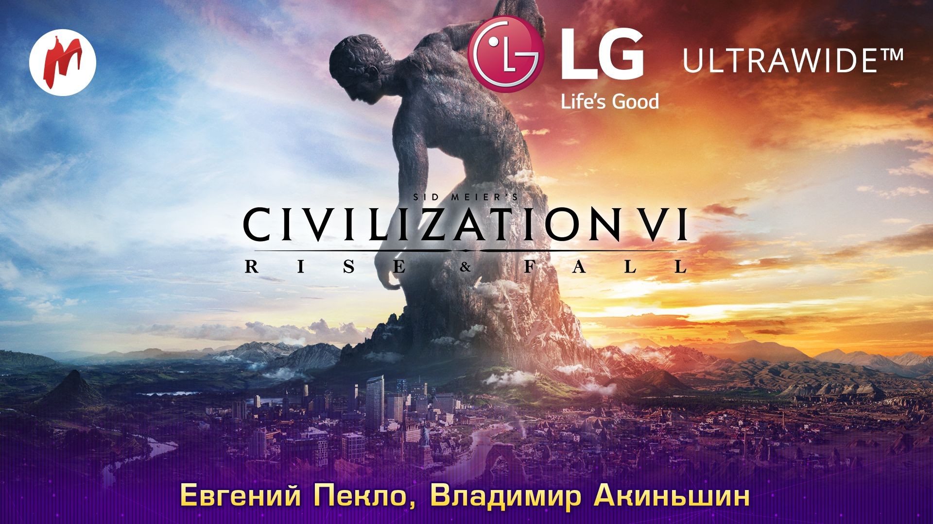 Игромания начинает серию UltraWide-трансляций по Civilization VI: Rise and Fall - изображение обложка