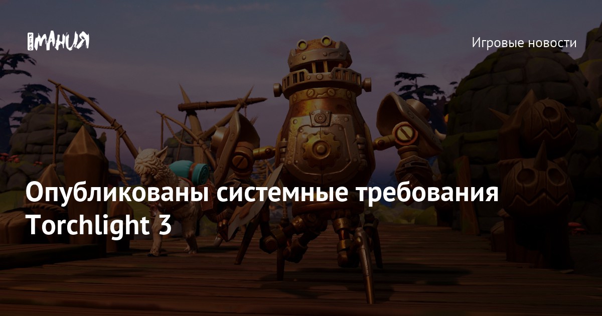 Опубликованы системные требования Torchlight 3 — Игромания