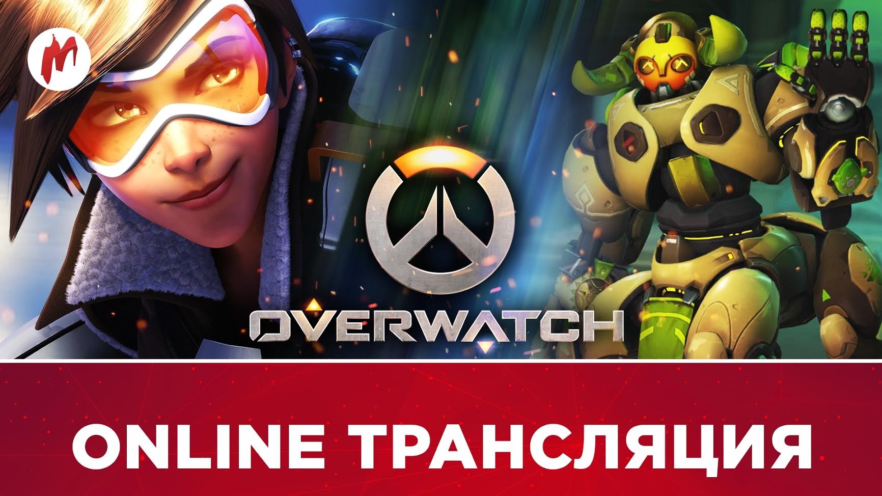 Расписание стримов «Игромании»: Overwatch и Playerunknown’s Battlegrounds - изображение обложка