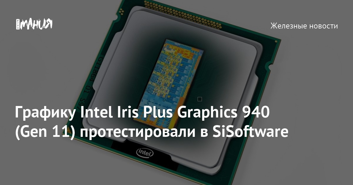 Графику Intel Iris Plus Graphics 940 (Gen 11) протестировали в SiSoftware —  Игромания