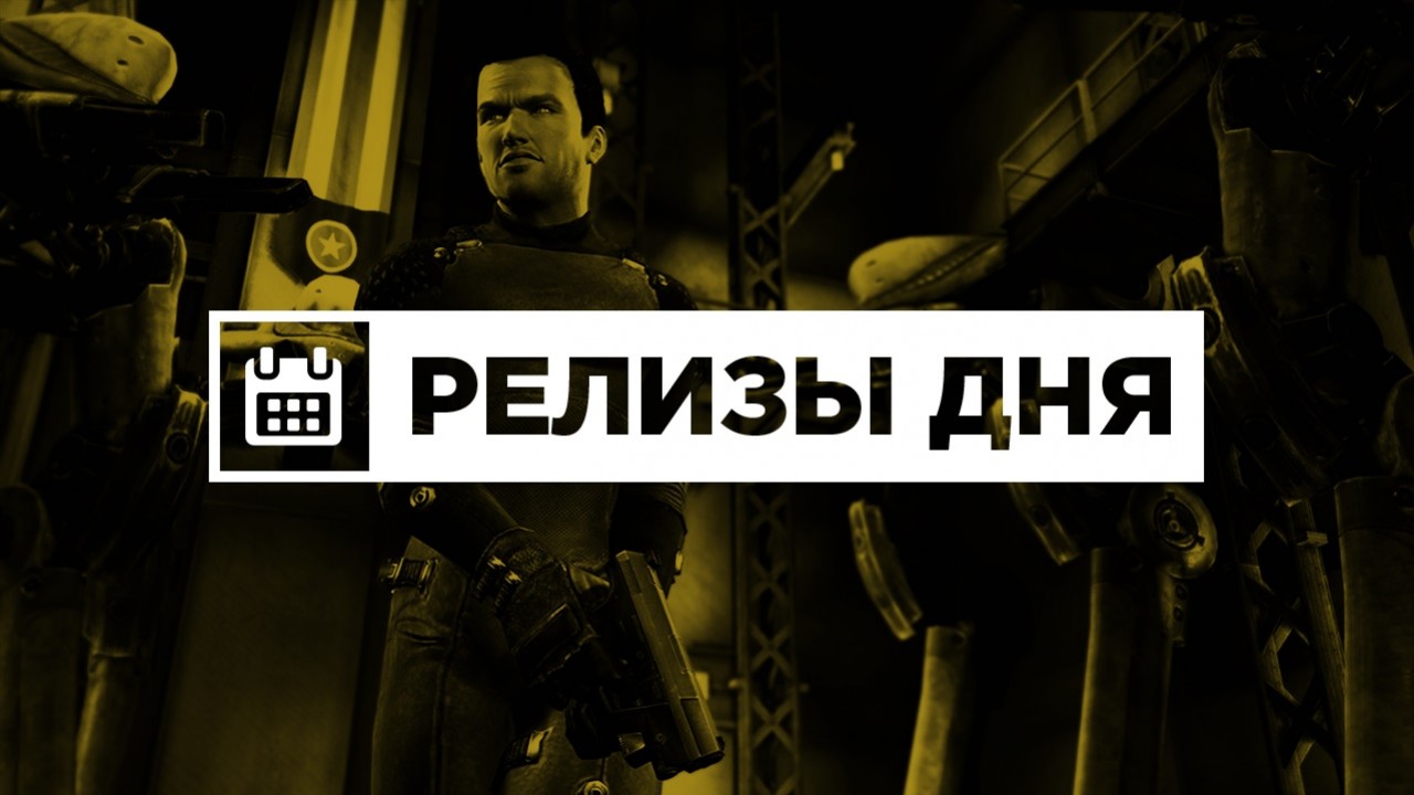 Релизы дня (18 марта)
 - изображение обложка
