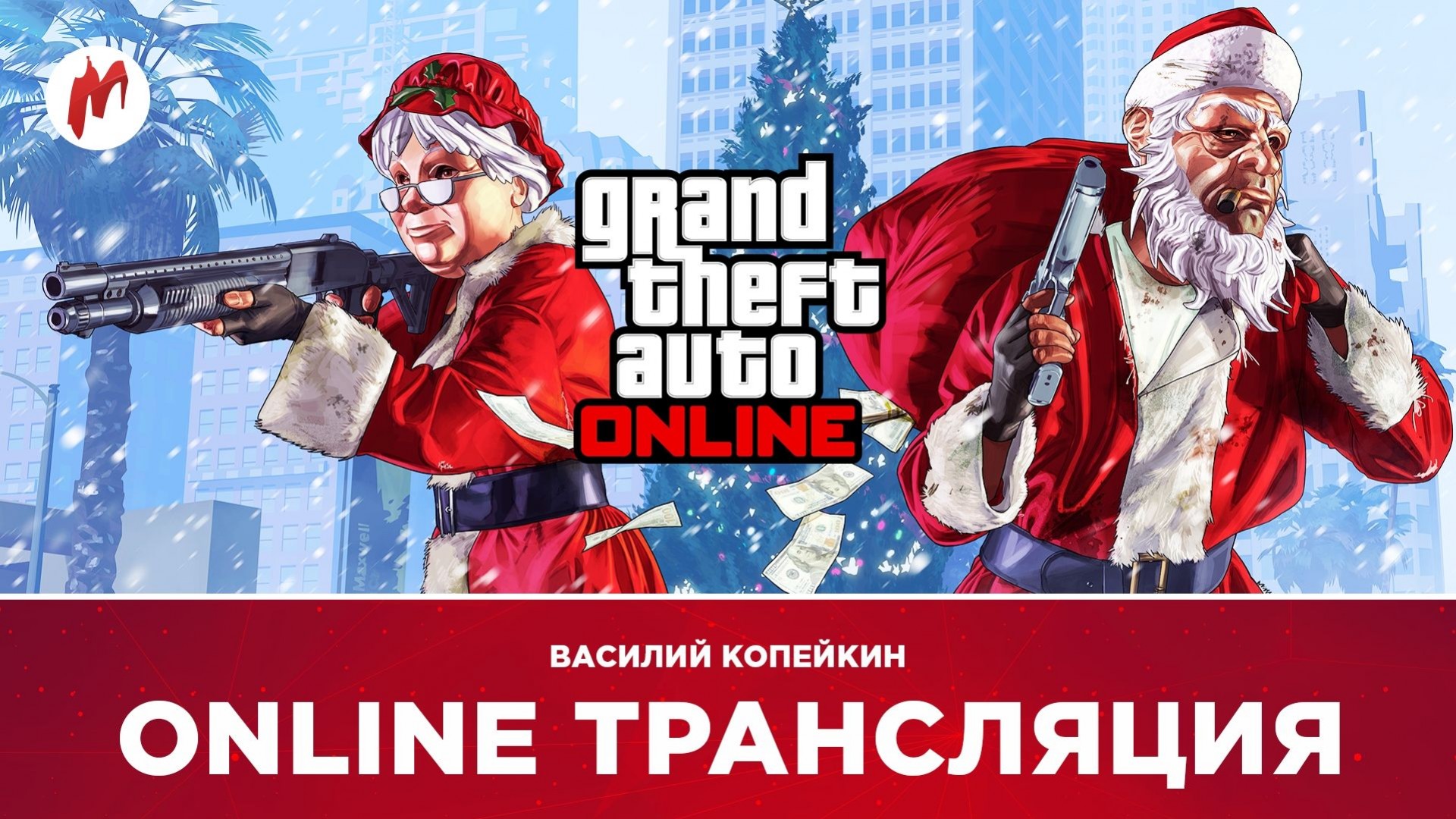«Убей "Игроманию"», GTA Online и Overwatch в прямом эфире «Игромании» - изображение обложка