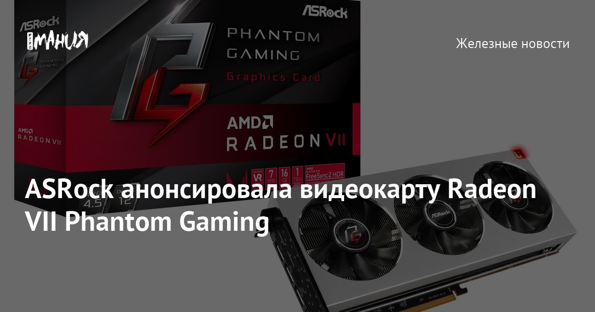 ASRock Radeon VII Phantom Gaming