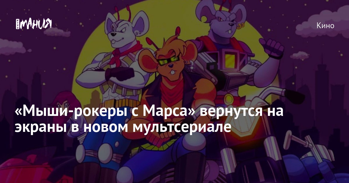 «Мыши-рокеры с Марса» вернутся на экраны в новом мультсериале — Игромания