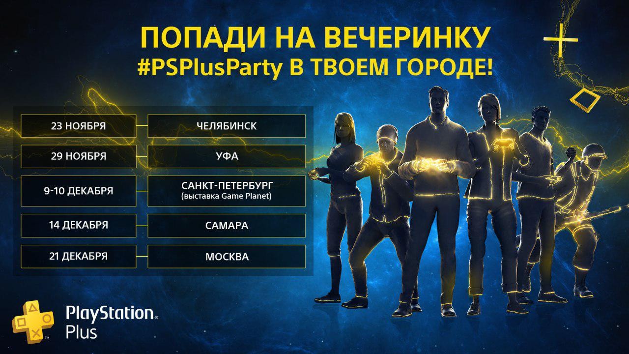 Игромания разыгрывает билеты на вечеринки PlayStation - изображение обложка