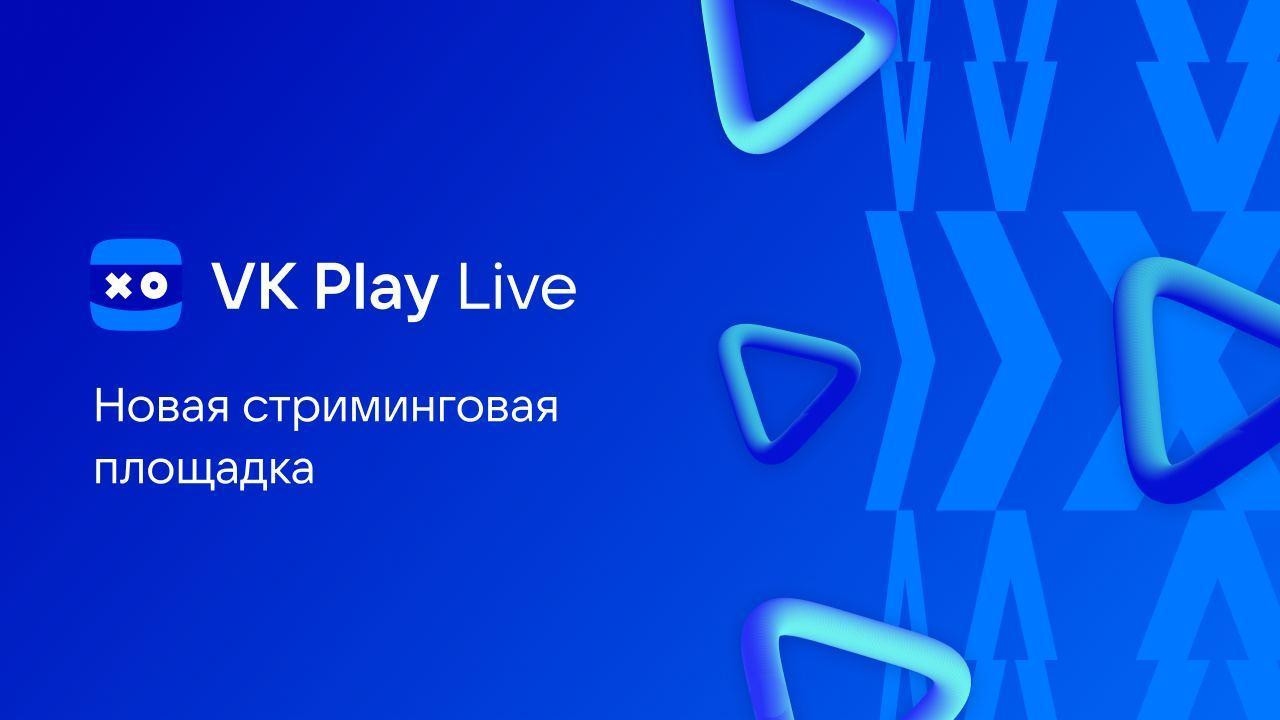 Площадка VK Play Live вышла из беты и запустила поддержку стримеров - изображение обложка