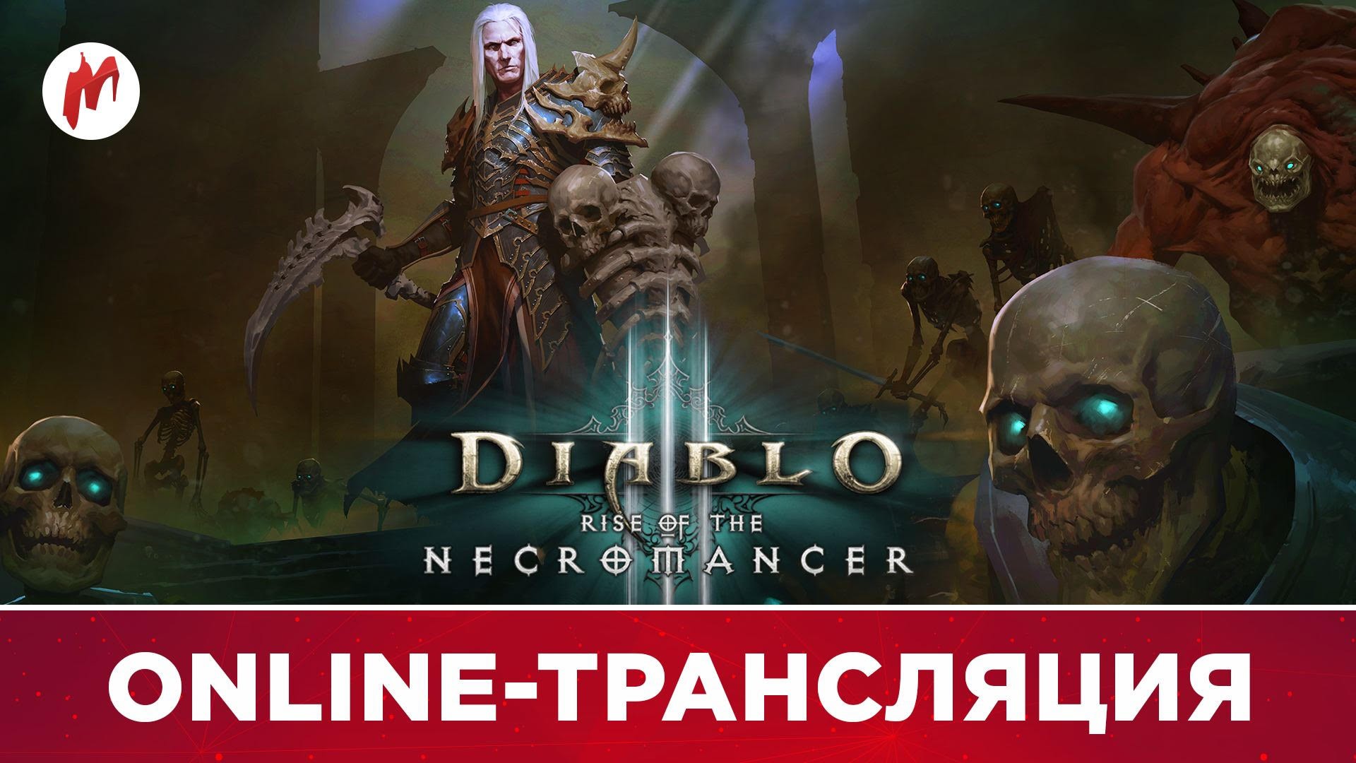 Мы начинаем проходить Diablo 3: Rise of the Necromancer! - изображение обложка