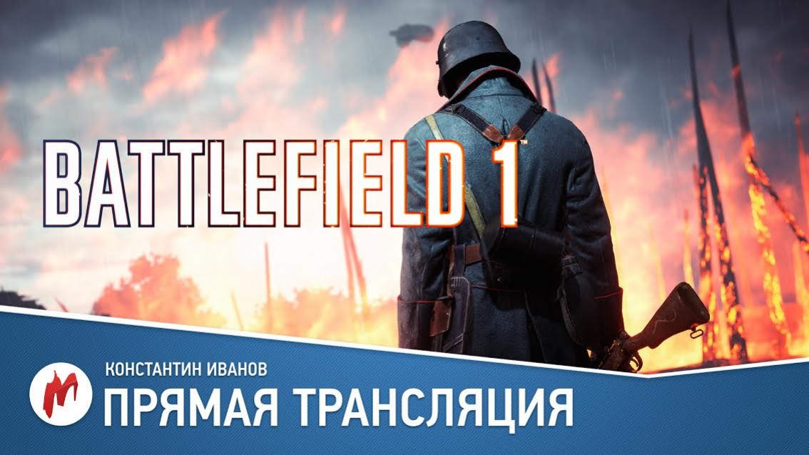 Battlefield 1 в прямом эфире «Игромании» - изображение обложка